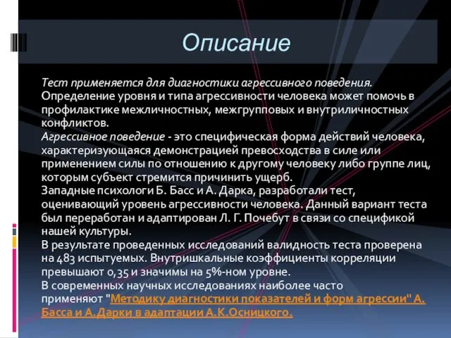 Тест применяется для диагностики агрессивного поведения. Определение уровня и типа