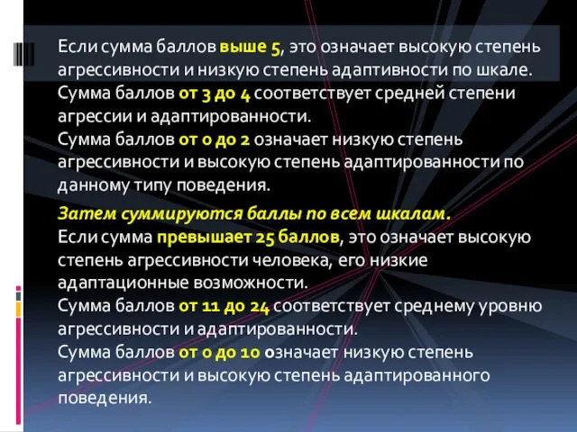 Если сумма баллов выше 5, это означает высокую степень агрессивности