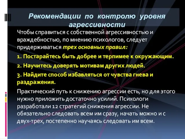 Чтобы справиться с собственной агрессивностью и враждебностью, по мнению психологов,