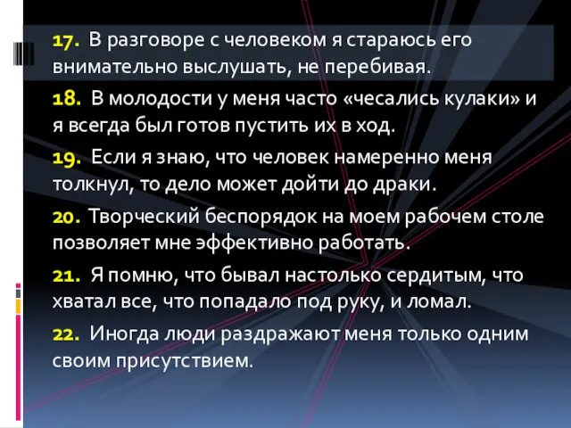 17. В разговоре с человеком я стараюсь его внимательно выслушать,