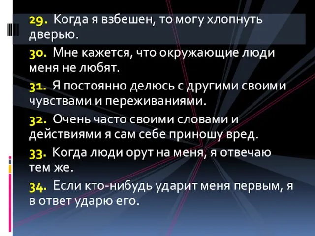 29. Когда я взбешен, то могу хлопнуть дверью. 30. Мне