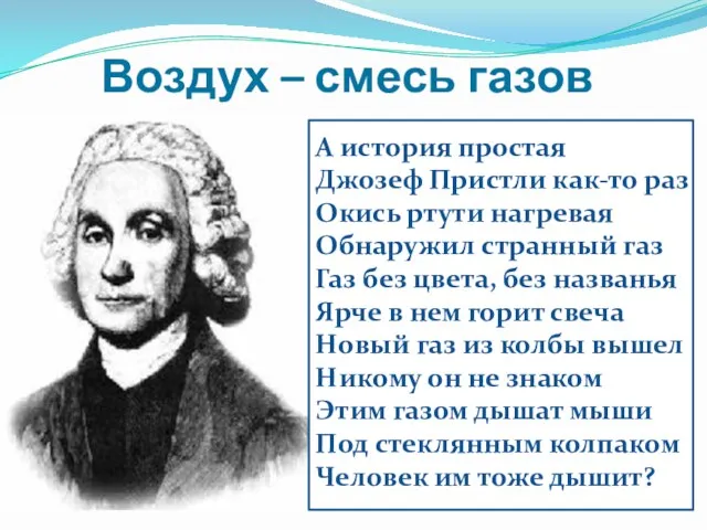 Воздух – смесь газов А история простая Джозеф Пристли как-то