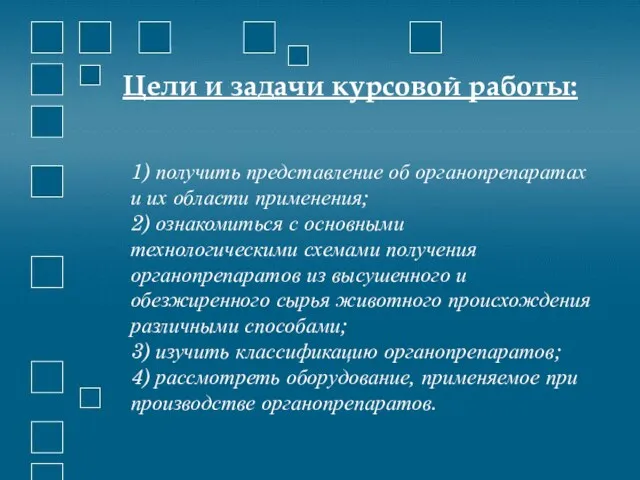 Цели и задачи курсовой работы: 1) получить представление об органопрепаратах и их области