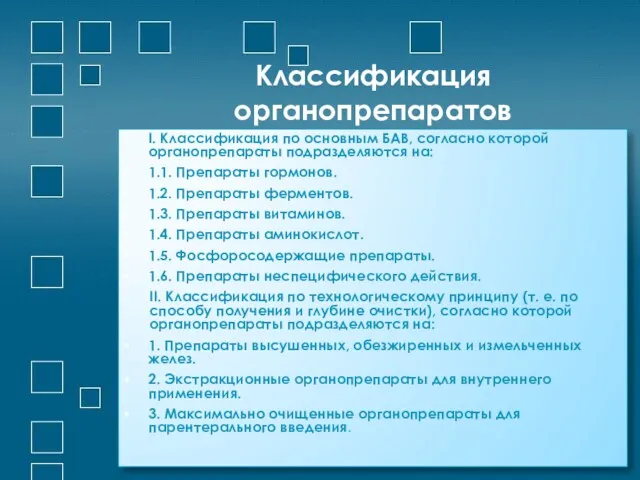 Классификация органопрепаратов I. Классификация по основным БАВ, согласно которой органопрепараты подразделяются на: 1.1.