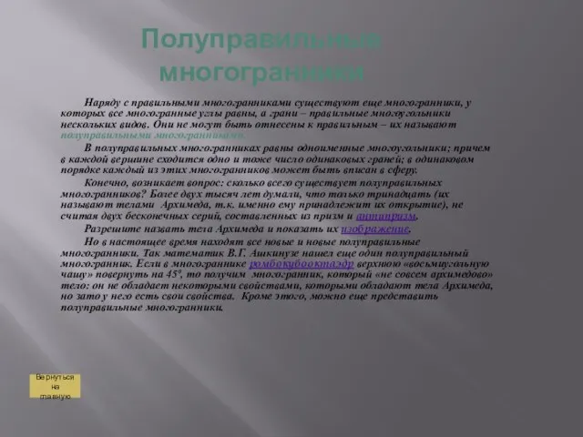 Полуправильные многогранники Наряду с правильными многогранниками существуют еще многогранники, у