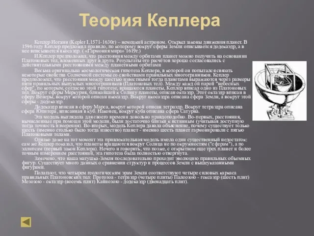 Теория Кеплера Кеплер Иоганн (Kepler I,1571-1630г) – немецкий астроном. Открыл