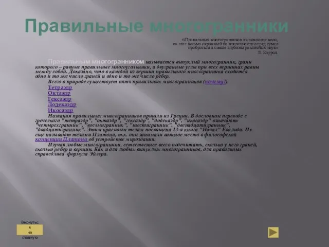 Правильные многогранники Правильным многогранником называется выпуклый многогранник, грани которого –