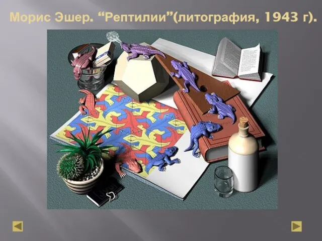 Морис Эшер. “Рептилии”(литография, 1943 г).