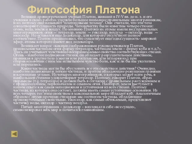 Философия Платона Великий древнегреческий ученый Платон, живший в IV-V вв.