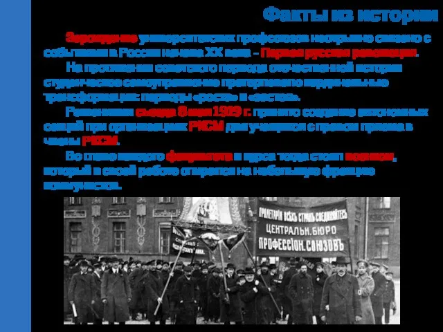 Факты из истории Зарождение университетских профсоюзов неотрывно связано с событиями в России начала