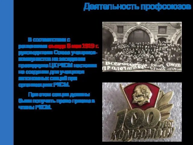 В соответствии с решениями съезда 8 мая 1919 г. руководители Союза учащихся-коммунистов на