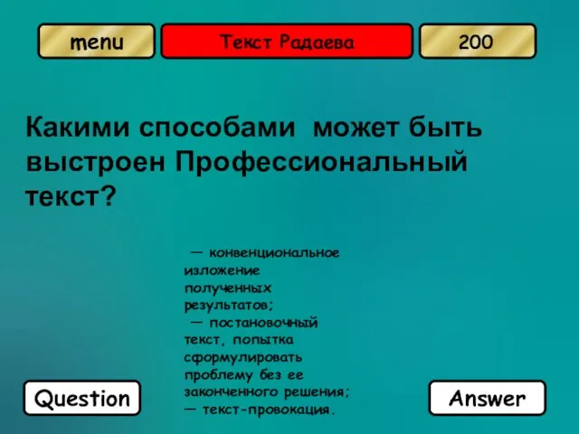 Текст Радаева Какими способами может быть выстроен Профессиональный текст? —