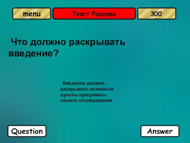 Текст Радаева Что должно раскрывать введение? Введение должно раскрывать основные