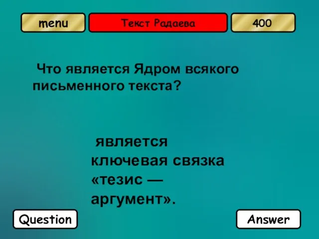 Текст Радаева Что является Ядром всякого письменного текста? является ключевая