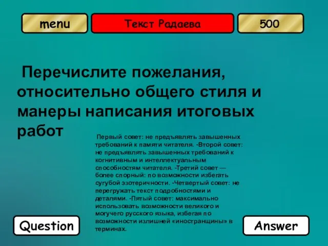 Текст Радаева Перечислите пожелания, относительно общего стиля и манеры написания