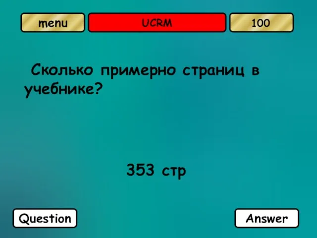 UCRM Сколько примерно страниц в учебнике? 353 стр Question Answer 100