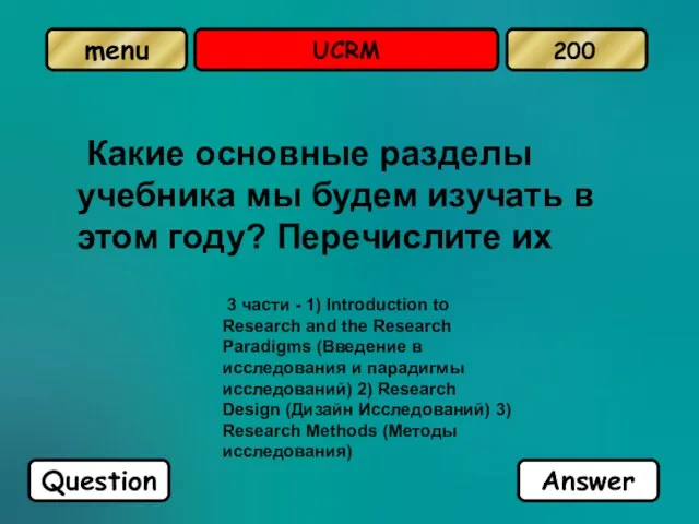 UCRM Какие основные разделы учебника мы будем изучать в этом