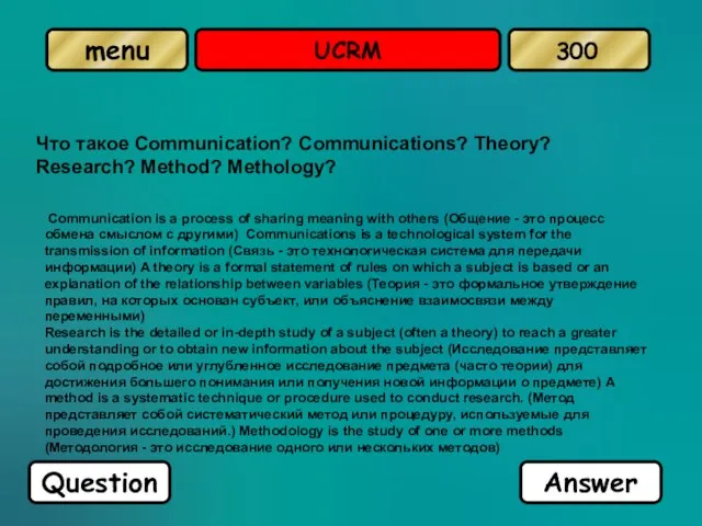 UCRM Что такое Communication? Communications? Theory? Research? Method? Methology? Communication