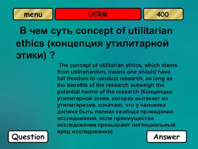 UCRM В чем суть concept of utilitarian ethics (концепция утилитарной