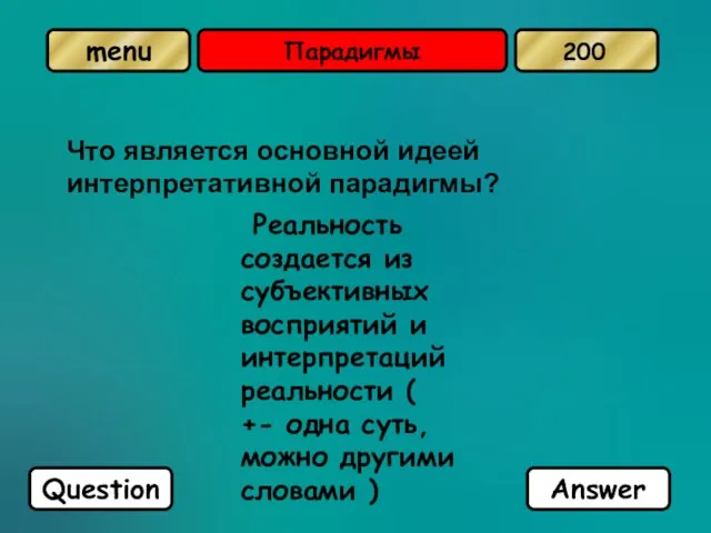 Парадигмы Что является основной идеей интерпретативной парадигмы? Реальность создается из