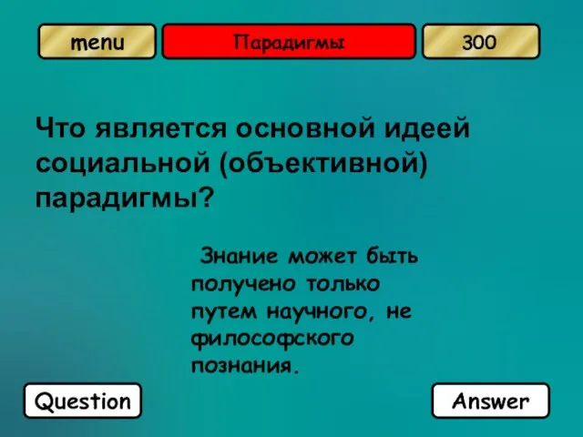 Парадигмы Что является основной идеей социальной (объективной) парадигмы? Знание может