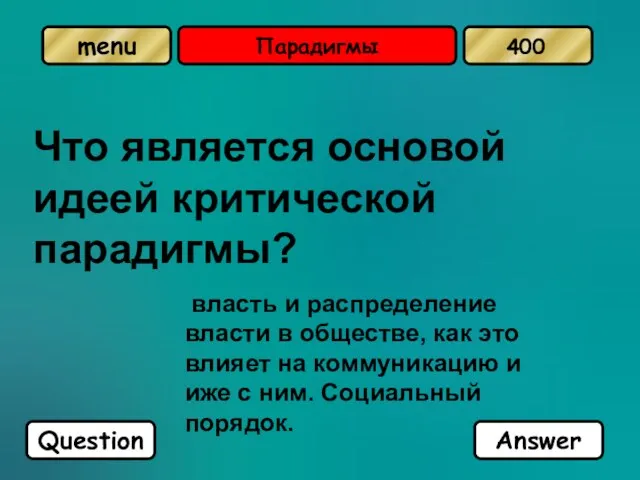 Парадигмы Что является основой идеей критической парадигмы? власть и распределение