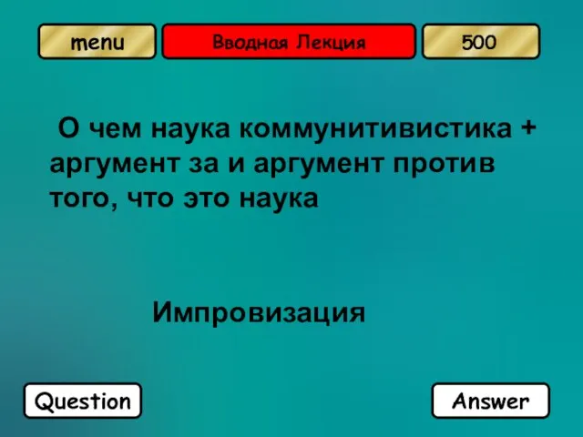 Вводная Лекция О чем наука коммунитивистика + аргумент за и