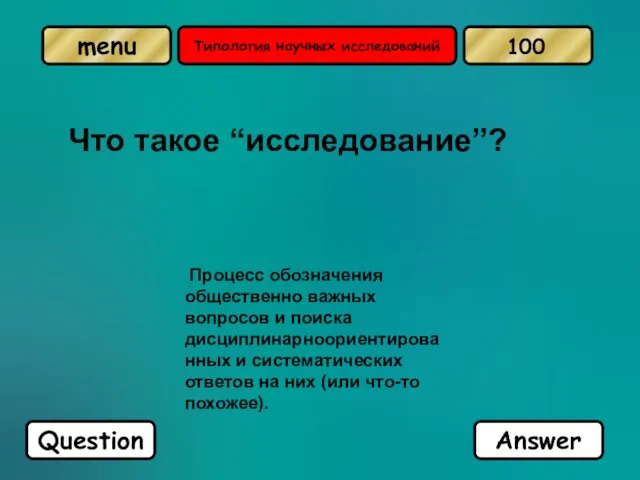 Типология научных исследований Что такое “исследование”? Процесс обозначения общественно важных