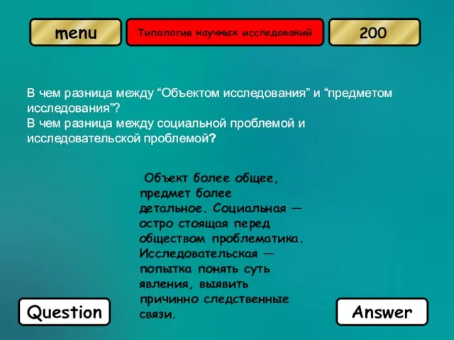 Типология научных исследований В чем разница между “Объектом исследования” и