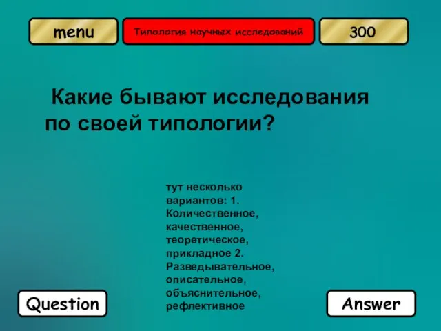 Типология научных исследований Какие бывают исследования по своей типологии? тут