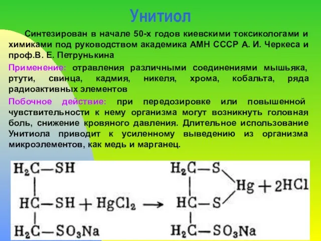 Унитиол Синтезирован в начале 50-х годов киевскими токсикологами и химиками под руководством академика
