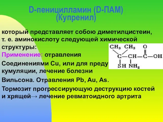 D-пеницилламин (D-ПАМ) (Купренил) который представляет собою диметилцистеин, т. е. аминокислоту следующей химической структуры: