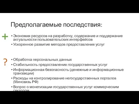 Предполагаемые последствия: Экономия ресурсов на разработку, содержание и поддержание актуальности