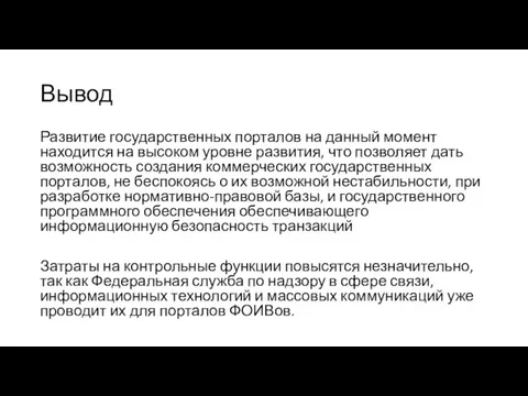 Вывод Развитие государственных порталов на данный момент находится на высоком