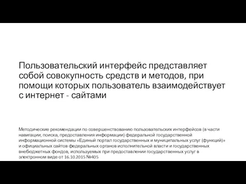 Пользовательский интерфейс представляет собой совокупность средств и методов, при помощи