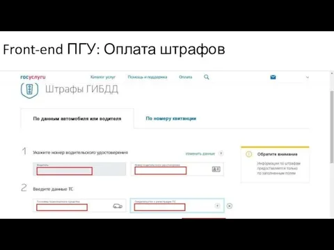 Front-end ПГУ: Оплата штрафов