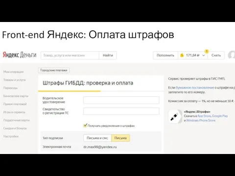 Front-end Яндекс: Оплата штрафов