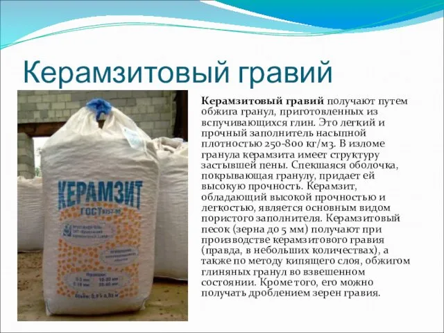 Керамзитовый гравий Керамзитовый гравий получают путем обжига гранул, приготовленных из