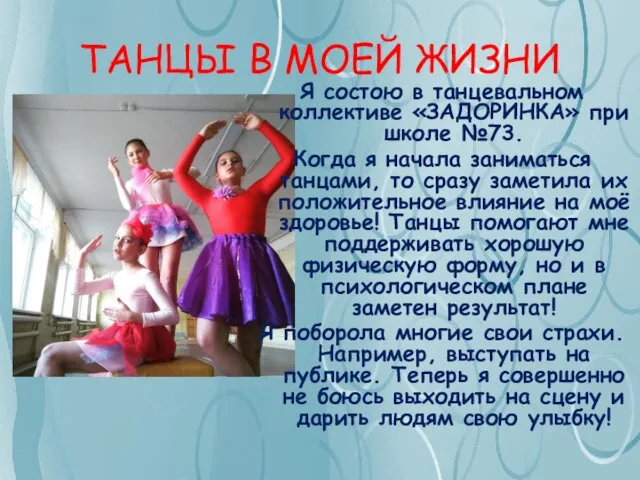 ТАНЦЫ В МОЕЙ ЖИЗНИ Я состою в танцевальном коллективе «ЗАДОРИНКА» при школе №73.