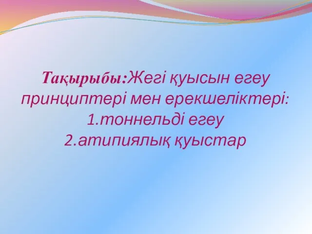 Тақырыбы:Жегі қуысын егеу принциптері мен ерекшеліктері: 1.тоннельді егеу 2.атипиялық қуыстар