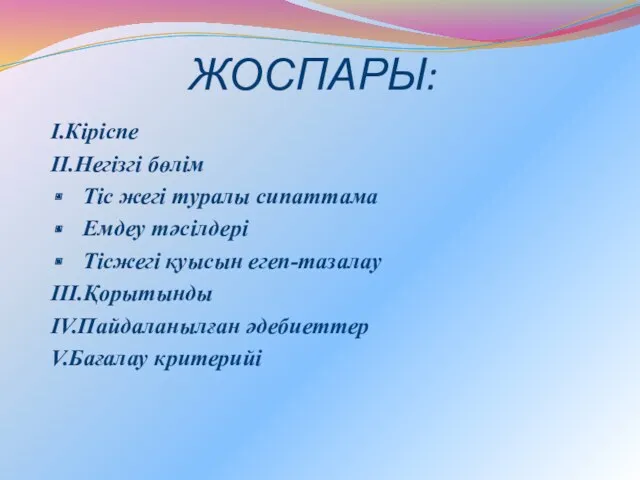 ЖОСПАРЫ: I.Кіріспе II.Негізгі бөлім Тіс жегі туралы сипаттама Емдеу тәсілдері