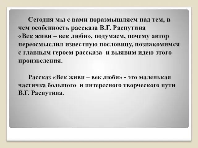 Сегодня мы с вами поразмышляем над тем, в чем особенность рассказа В.Г. Распутина