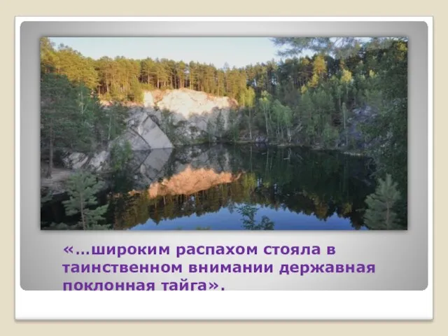 «…широким распахом стояла в таинственном внимании державная поклонная тайга».