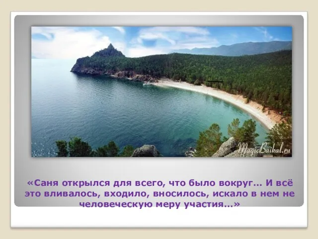 «Саня открылся для всего, что было вокруг… И всё это вливалось, входило, вносилось,