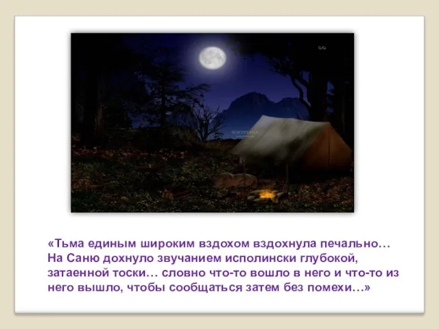 «Тьма единым широким вздохом вздохнула печально… На Саню дохнуло звучанием