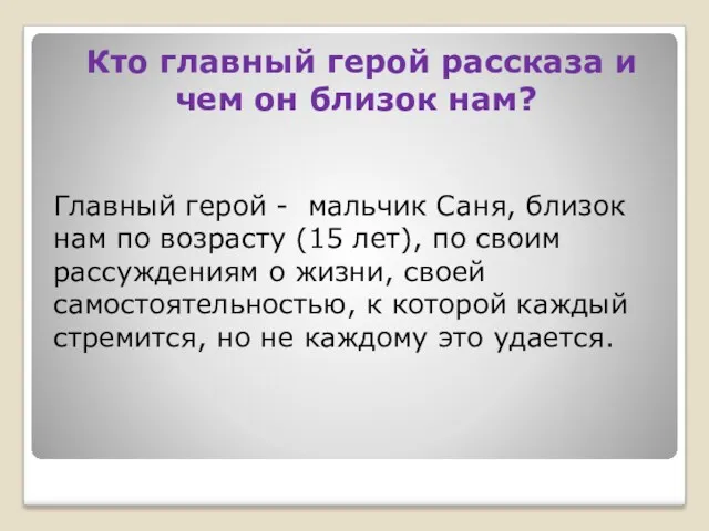 Кто главный герой рассказа и чем он близок нам? Главный герой - мальчик