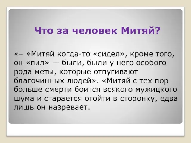 Что за человек Митяй? «– «Митяй когда-то «сидел», кроме того,