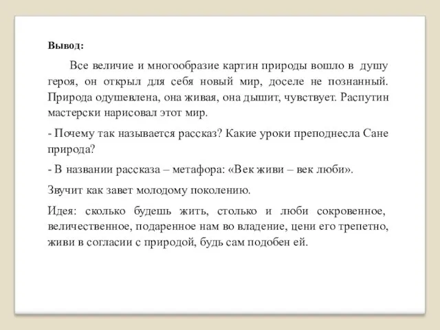 Вывод: Все величие и многообразие картин природы вошло в душу героя, он открыл