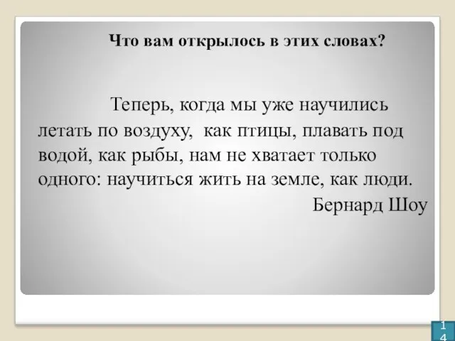 Теперь, когда мы уже научились летать по воздуху, как птицы, плавать под водой,