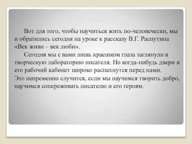 Вот для того, чтобы научиться жить по-человечески, мы и обратились сегодня на уроке